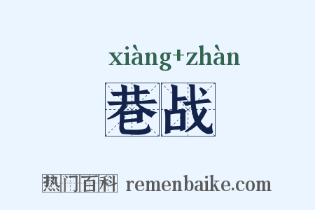 巷战是什么意思的图片